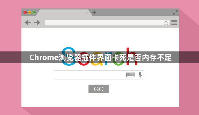 Chrome浏览器插件界面卡死是否内存不足1