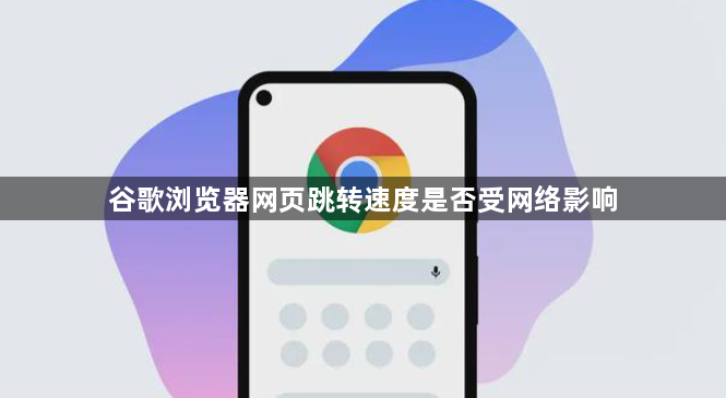 谷歌浏览器网页跳转速度是否受网络影响1