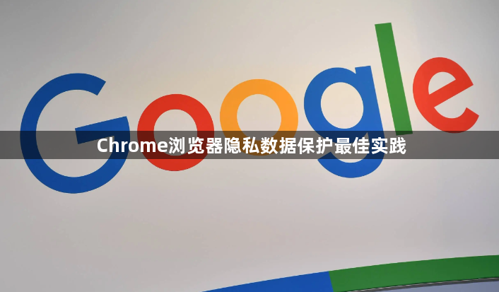 Chrome浏览器隐私数据保护最佳实践1