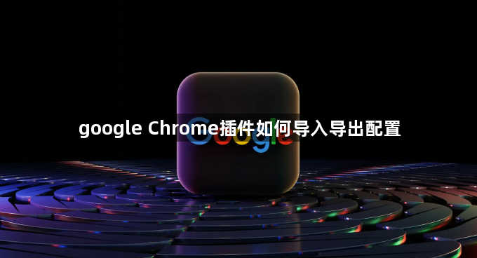 google Chrome插件如何导入导出配置1