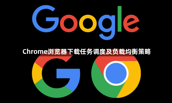 Chrome浏览器下载任务调度及负载均衡策略1