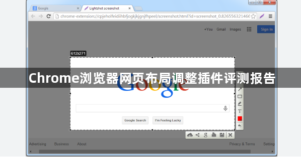 Chrome浏览器网页布局调整插件评测报告1