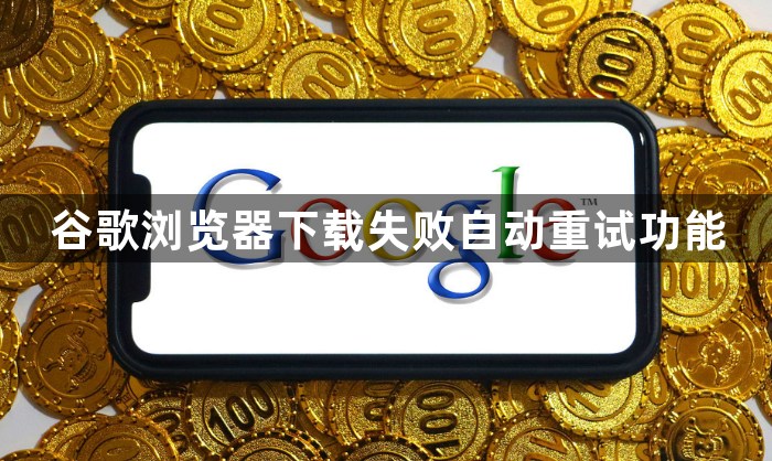 谷歌浏览器下载失败自动重试功能1