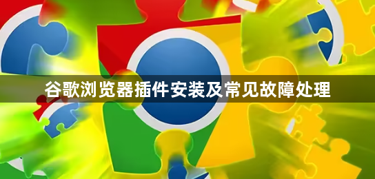 谷歌浏览器插件安装及常见故障处理1