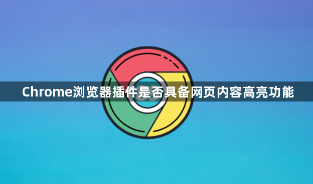 Chrome浏览器插件是否具备网页内容高亮功能1