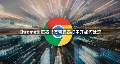 Chrome浏览器书签管理器打不开如何处理1