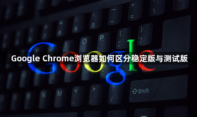 Google Chrome浏览器如何区分稳定版与测试版1