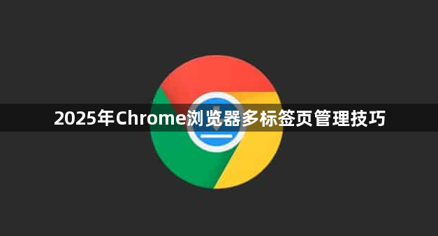 2025年Chrome浏览器多标签页管理技巧1