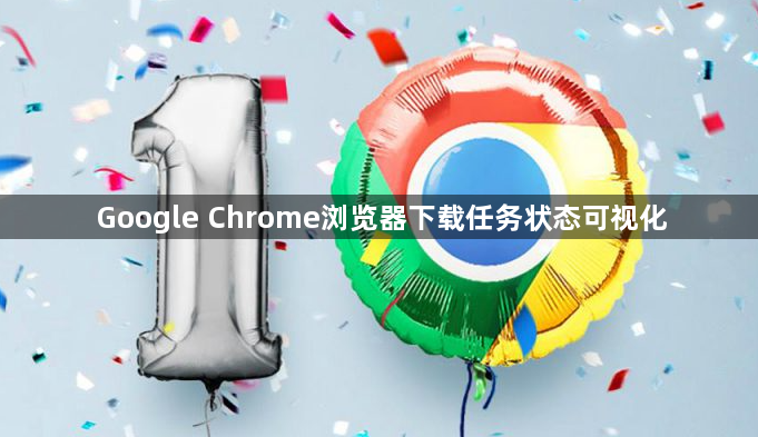 Google Chrome浏览器下载任务状态可视化1