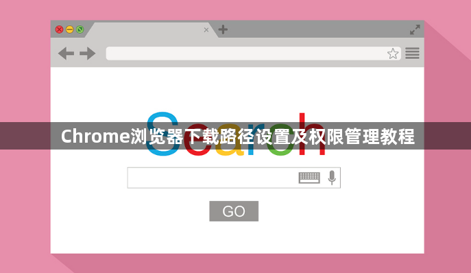 Chrome浏览器下载路径设置及权限管理教程1