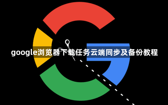 google浏览器下载任务云端同步及备份教程1