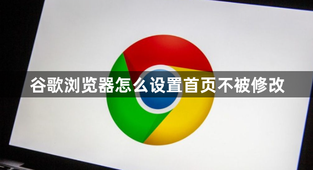 谷歌浏览器怎么设置首页不被修改1