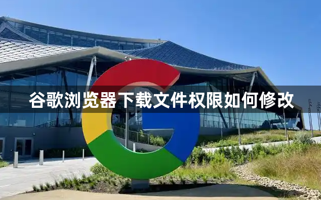 谷歌浏览器下载文件权限如何修改1