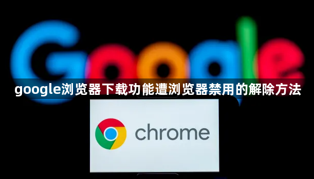 google浏览器下载功能遭浏览器禁用的解除方法1