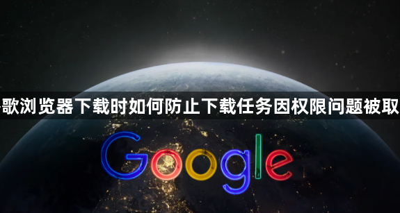 谷歌浏览器下载时如何防止下载任务因权限问题被取消1