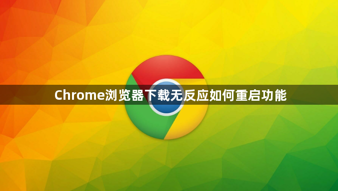 Chrome浏览器下载无反应如何重启功能1