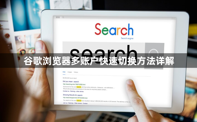 谷歌浏览器多账户快速切换方法详解1