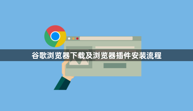 谷歌浏览器下载及浏览器插件安装流程1