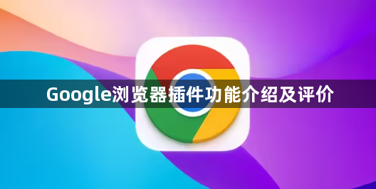 Google浏览器插件功能介绍及评价1