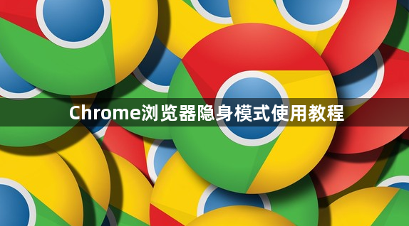 Chrome浏览器隐身模式使用教程1