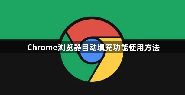 Chrome浏览器自动填充功能使用方法1
