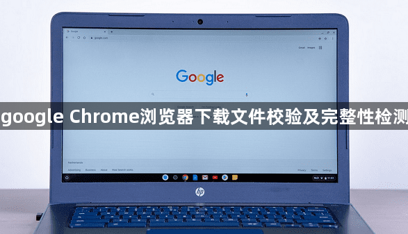 google Chrome浏览器下载文件校验及完整性检测1