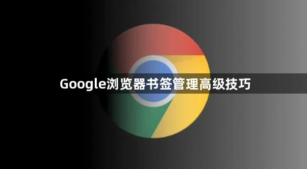 Google浏览器书签管理高级技巧1