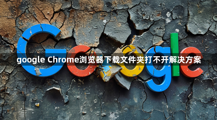 google Chrome浏览器下载文件夹打不开解决方案1