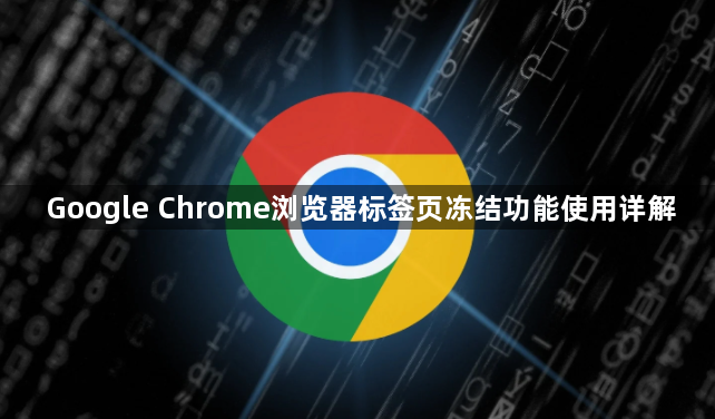 Google Chrome浏览器标签页冻结功能使用详解1