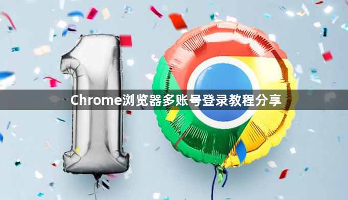 Chrome浏览器多账号登录教程分享1