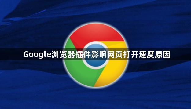 Google浏览器插件影响网页打开速度原因1