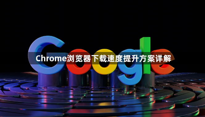 Chrome浏览器下载速度提升方案详解1
