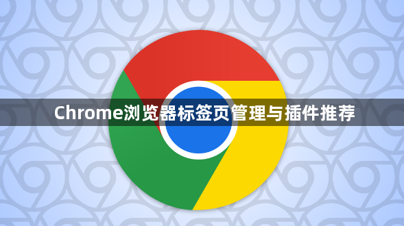 Chrome浏览器标签页管理与插件推荐1