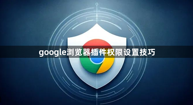 google浏览器插件权限设置技巧1