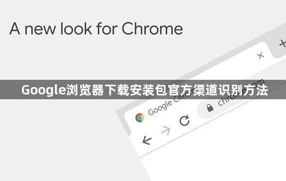 Google浏览器下载安装包官方渠道识别方法1