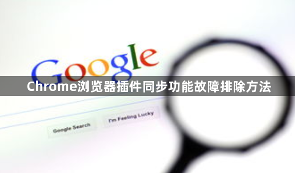 Chrome浏览器插件同步功能故障排除方法1