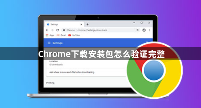 Chrome下载安装包怎么验证完整1
