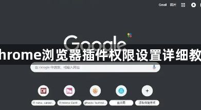 Chrome浏览器插件权限设置详细教程1