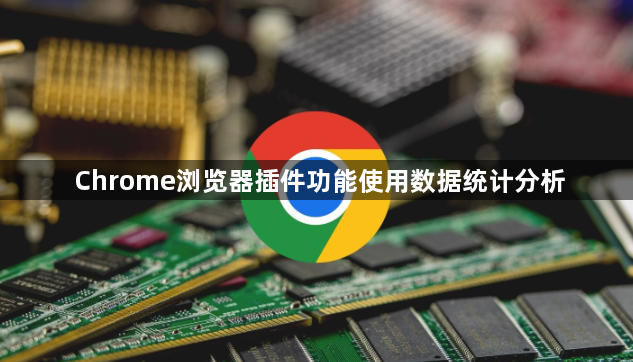 Chrome浏览器插件功能使用数据统计分析1