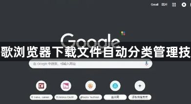 谷歌浏览器下载文件自动分类管理技巧1