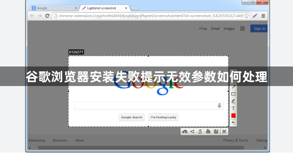 谷歌浏览器安装失败提示无效参数如何处理1