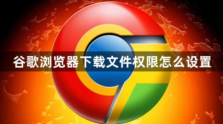 谷歌浏览器下载文件权限怎么设置1