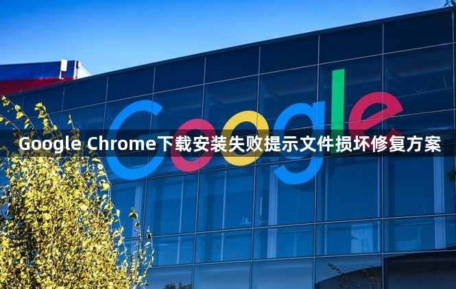 Google Chrome下载安装失败提示文件损坏修复方案1