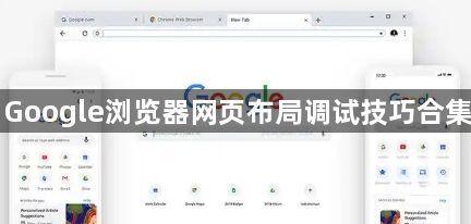 Google浏览器网页布局调试技巧合集1