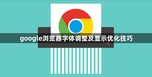 google浏览器字体调整及显示优化技巧1