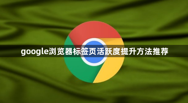 google浏览器标签页活跃度提升方法推荐1