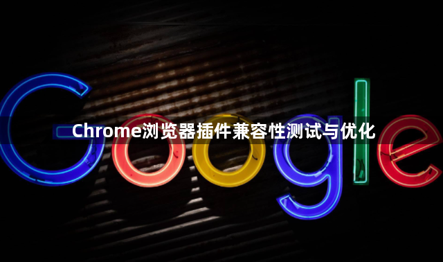 Chrome浏览器插件兼容性测试与优化1