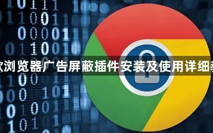 谷歌浏览器广告屏蔽插件安装及使用详细教程1