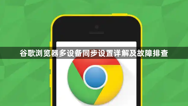 谷歌浏览器多设备同步设置详解及故障排查1