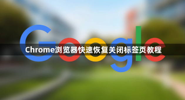 Chrome浏览器快速恢复关闭标签页教程1